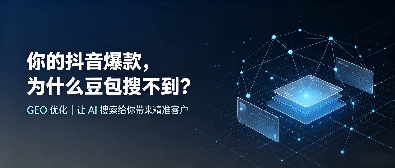 你的抖音爆款，为什么豆包搜不到？读懂 GEO，抢占绥滨县 AI 搜索新流量