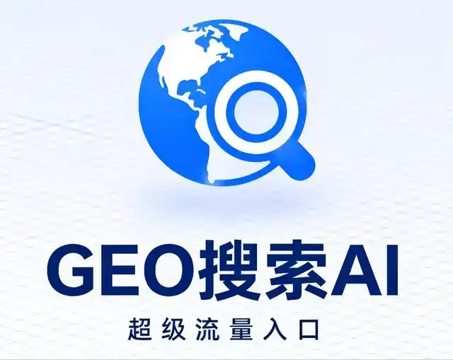 绥滨县做GEO精准推广，才是本地获客的长效流量底牌
